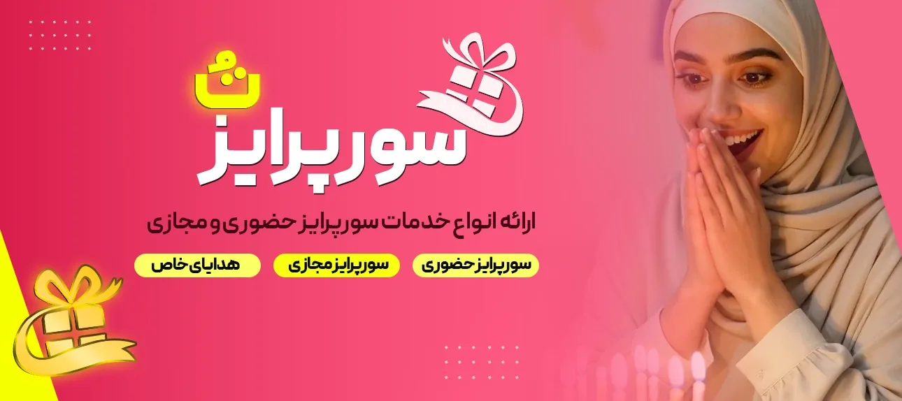 ایده سورپرایز